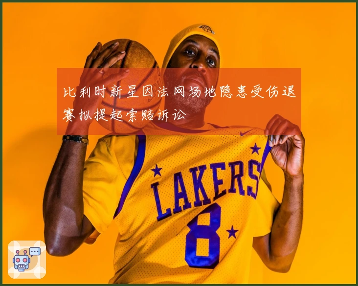 比利时新星因法网场地隐患受伤退赛拟提起索赔诉讼