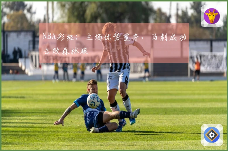 NBA彩经：主场优势重夺，马刺成功击败森林狼