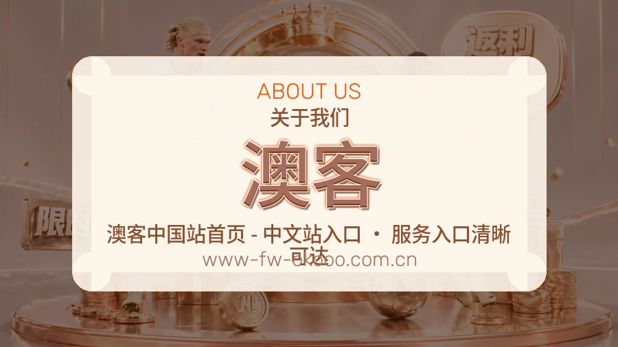 澳客体育赛事服务介绍